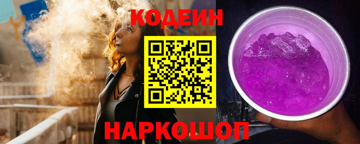 Codein Purple Drank Белебей