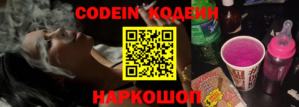 Кодеин напиток Lean (лин)  Вход с VPN  Codein Purple Drank  Белебей 
